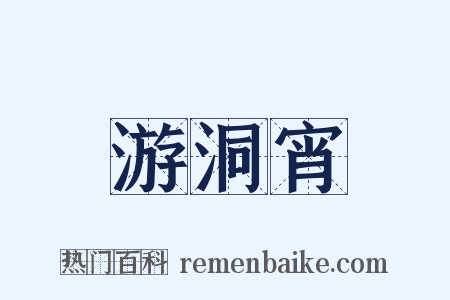 游洞宵是什么意思的图片